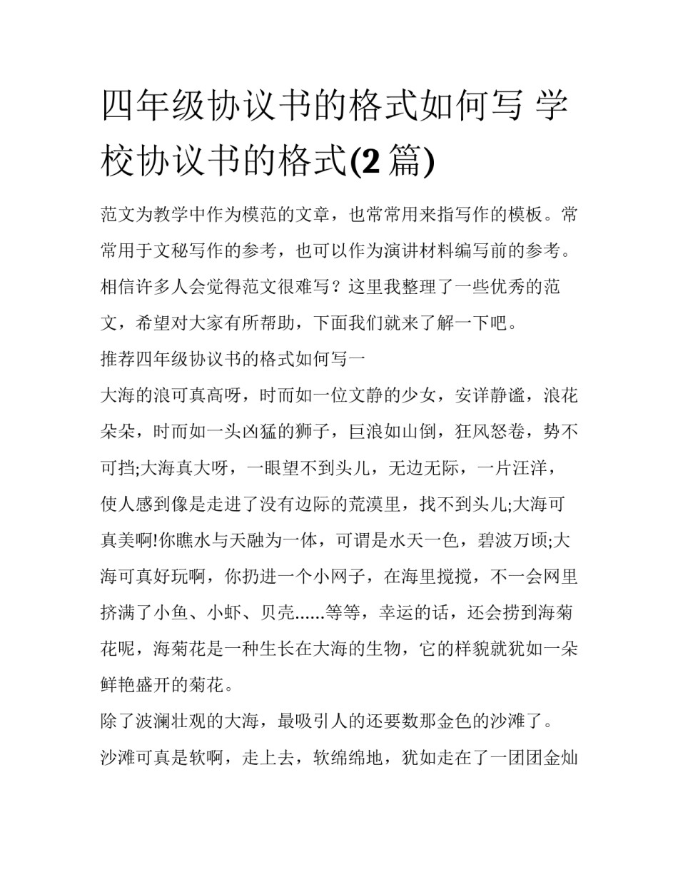 四年级协议书的格式如何写 学校协议书的格式(2篇)_第1页