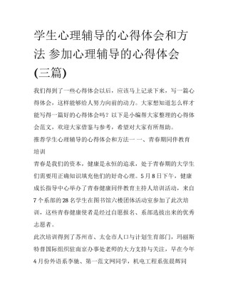 学生心理辅导的心得体会和方法 参加心理辅导的心得体会(三篇)