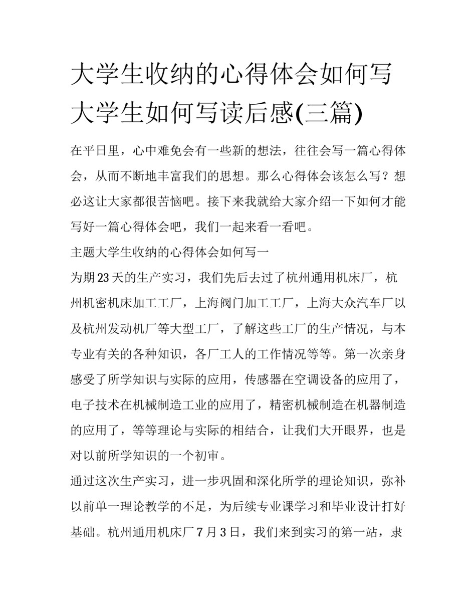 大学生收纳的心得体会如何写 大学生如何写读后感(三篇)_第1页