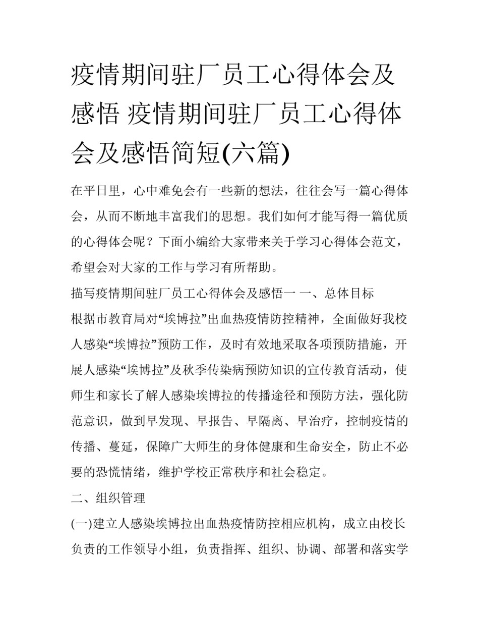 疫情期间驻厂员工心得体会及感悟 疫情期间驻厂员工心得体会及感悟简短(六篇)_第1页