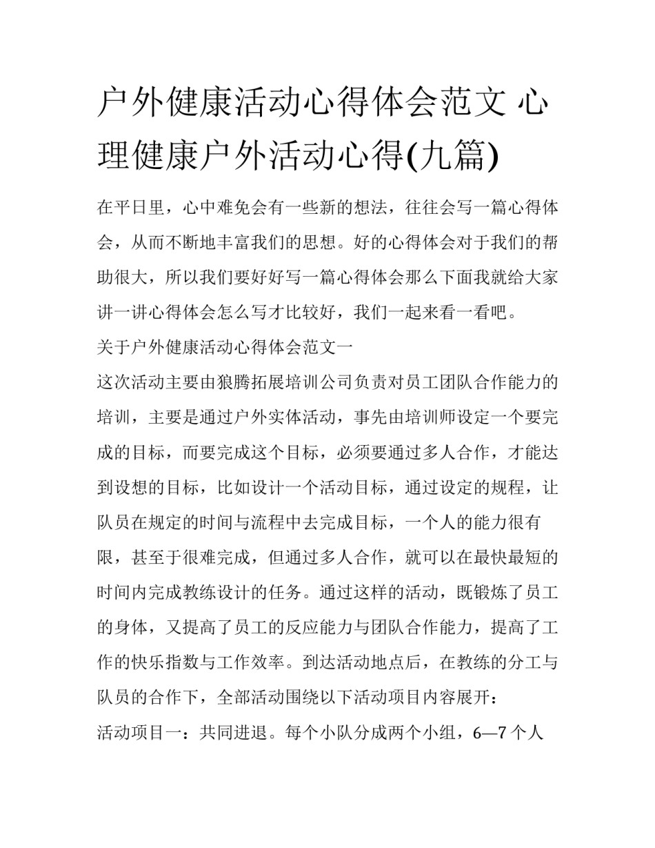 户外健康活动心得体会范文 心理健康户外活动心得(九篇)_第1页