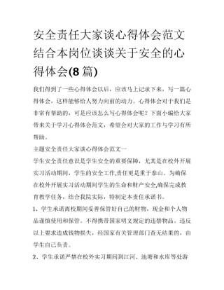 安全责任大家谈心得体会范文 结合本岗位谈谈关于安全的心得体会(8篇)