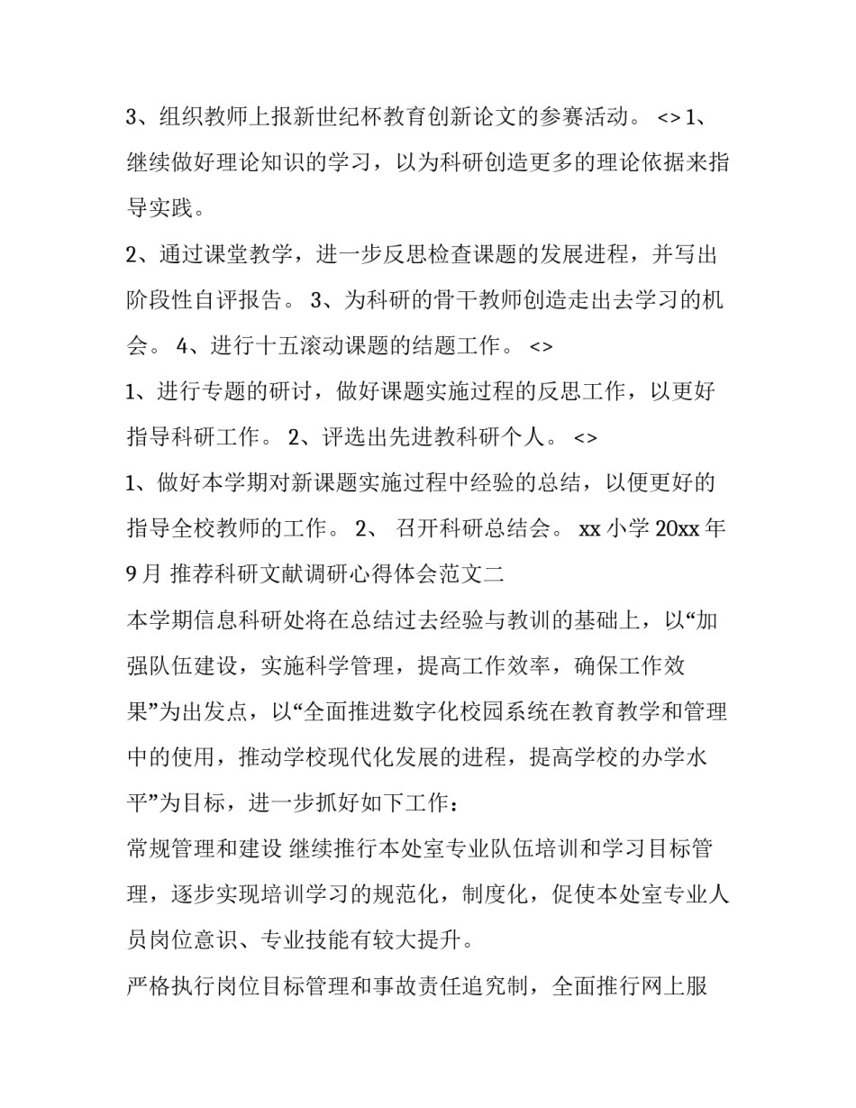 科研文献调研心得体会范文 论文的文献调研怎么写(三篇)_第2页