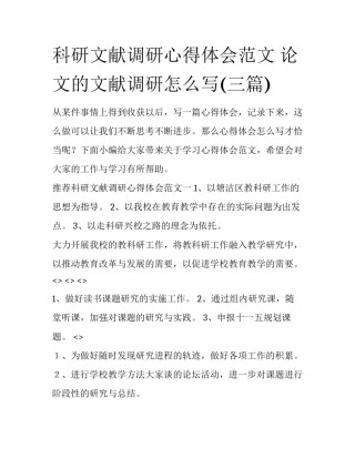 科研文献调研心得体会范文 论文的文献调研怎么写(三篇)