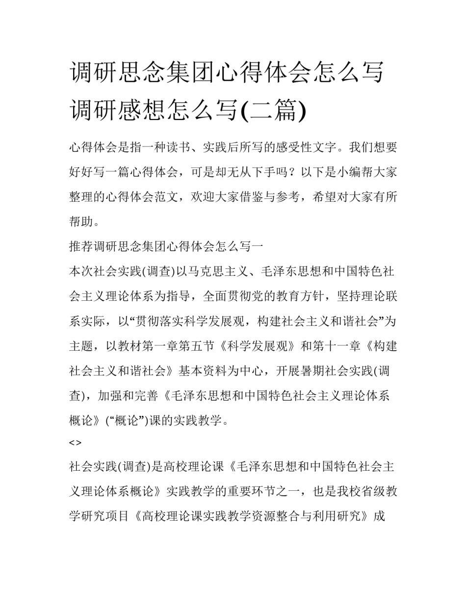 调研思念集团心得体会怎么写 调研感想怎么写(二篇)_第1页
