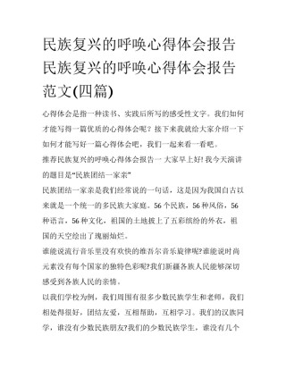 民族复兴的呼唤心得体会报告 民族复兴的呼唤心得体会报告范文(四篇)