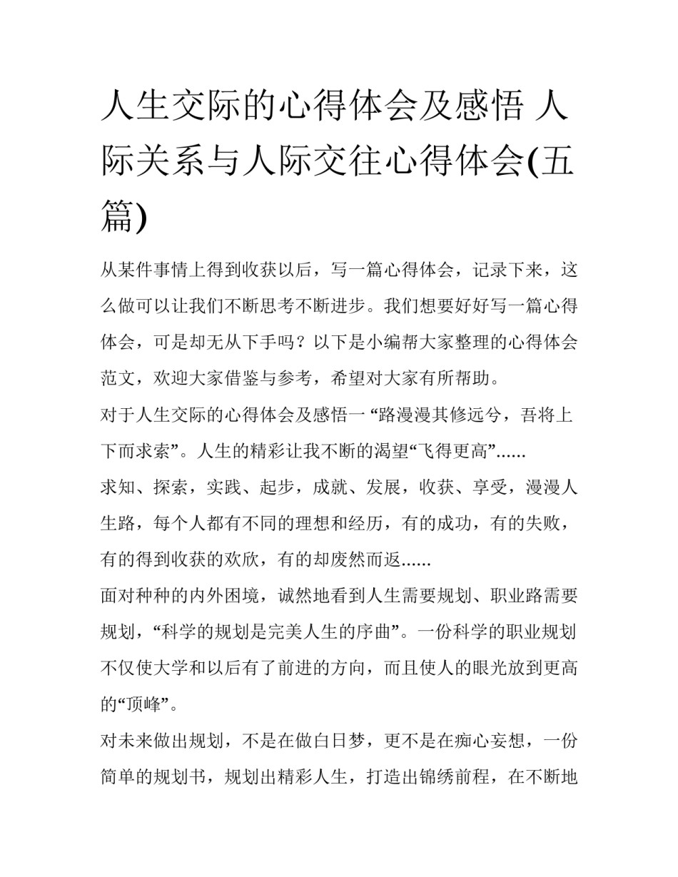 人生交际的心得体会及感悟 人际关系与人际交往心得体会(五篇)_第1页