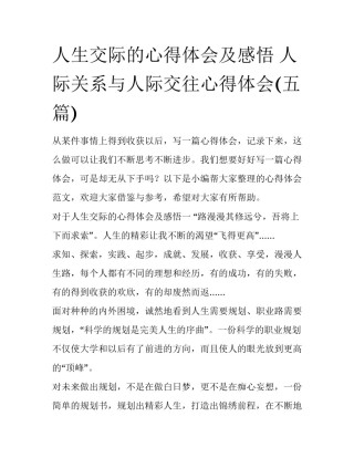 人生交际的心得体会及感悟 人际关系与人际交往心得体会(五篇)
