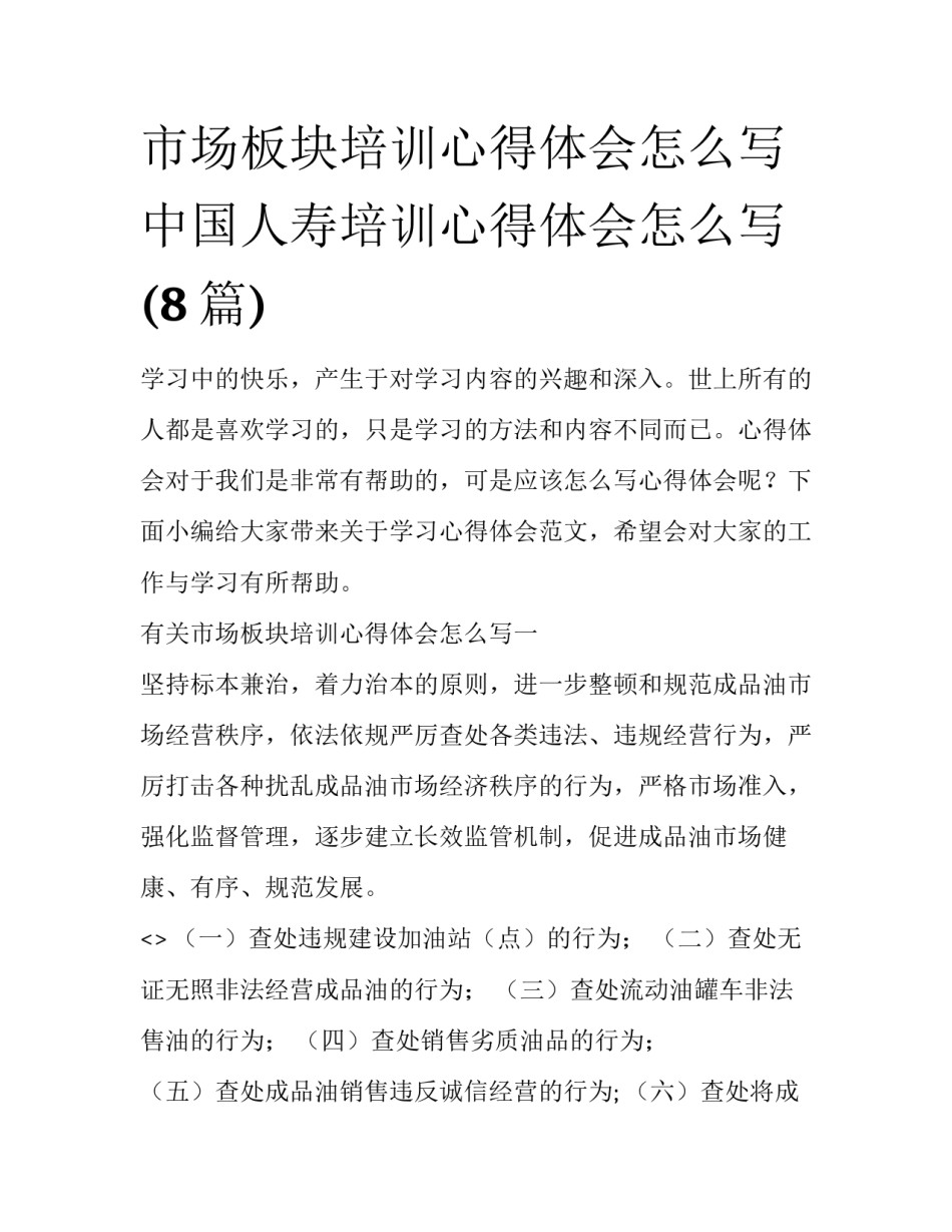 市场板块培训心得体会怎么写 中国人寿培训心得体会怎么写(8篇)_第1页