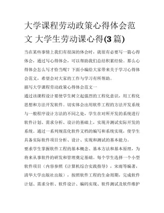 大学课程劳动政策心得体会范文 大学生劳动课心得(3篇)