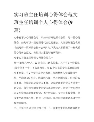 实习班主任培训心得体会范文 班主任培训个人心得体会(9篇)