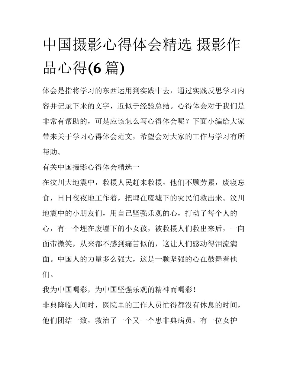 中国摄影心得体会精选 摄影作品心得(6篇)_第1页