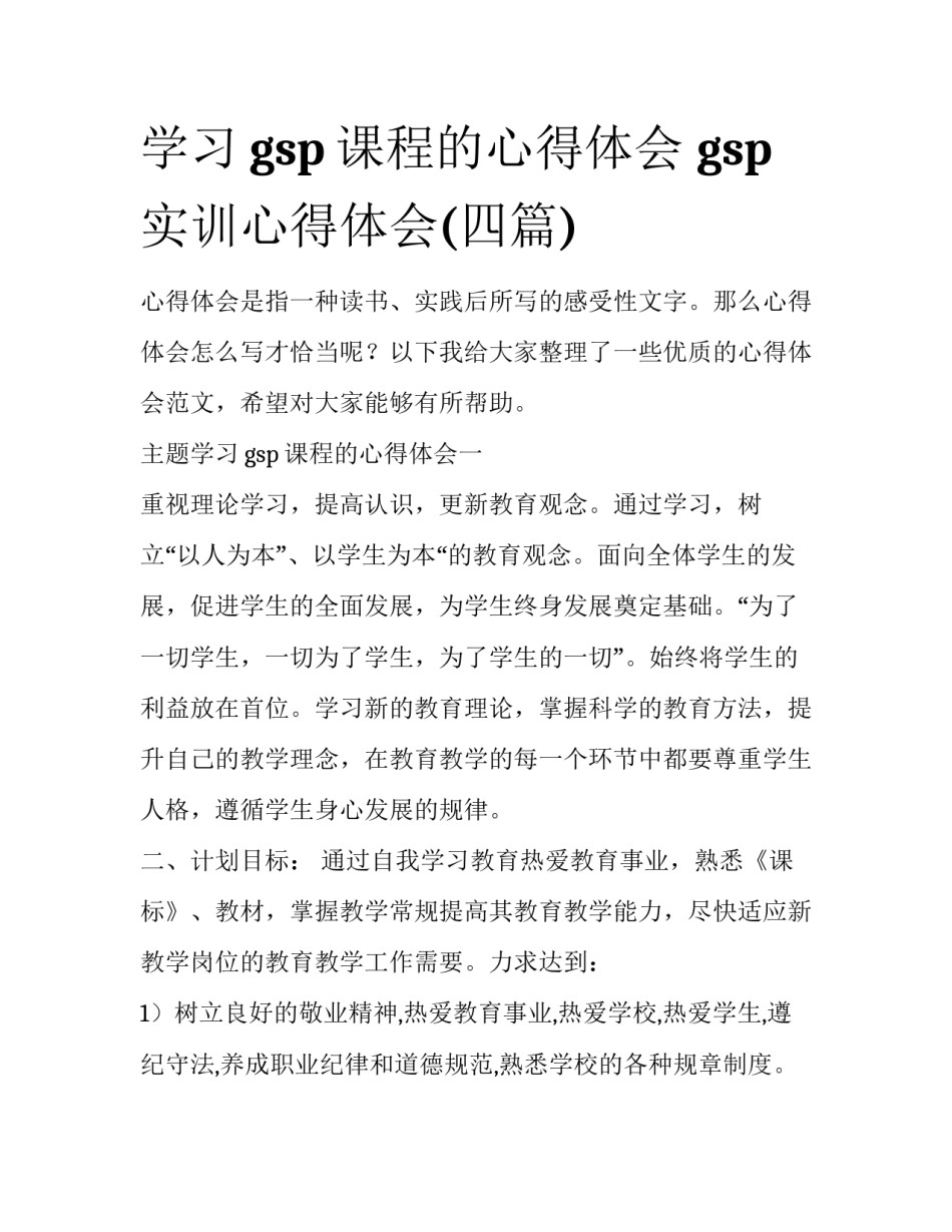 学习gsp课程的心得体会 gsp实训心得体会(四篇)_第1页