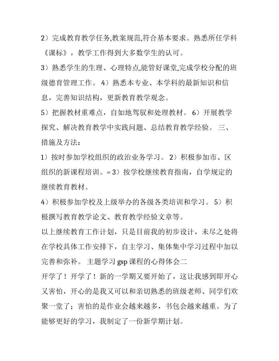 学习gsp课程的心得体会 gsp实训心得体会(四篇)_第2页