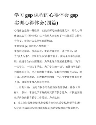 学习gsp课程的心得体会 gsp实训心得体会(四篇)