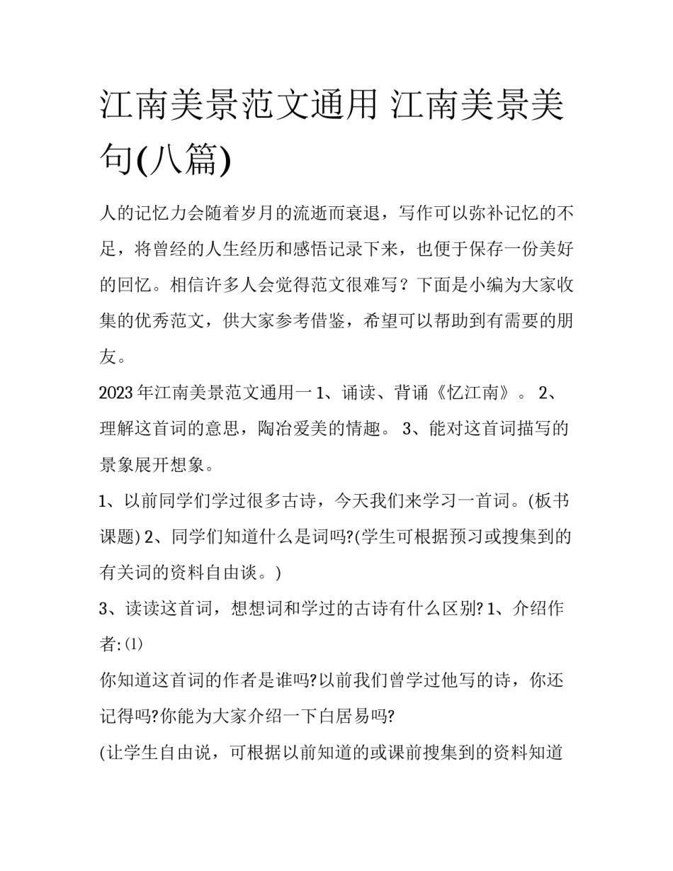 江南美景范文通用 江南美景美句(八篇)_第1页