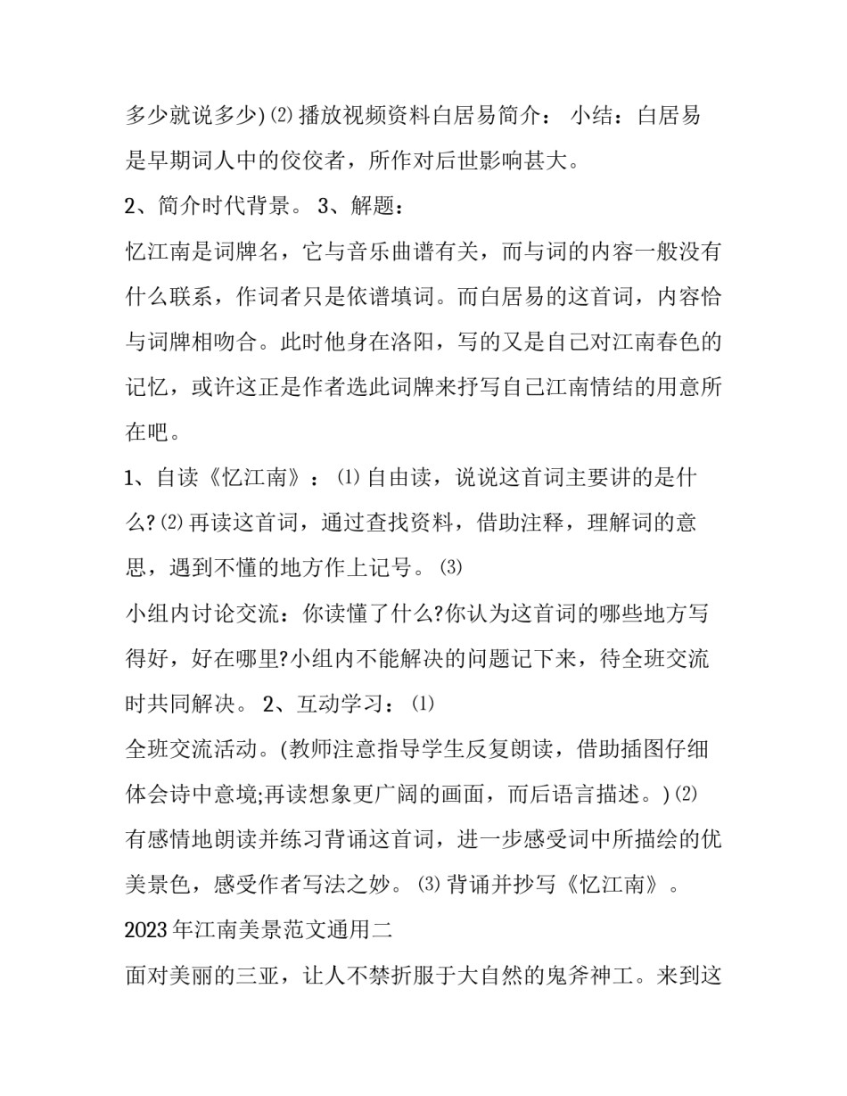 江南美景范文通用 江南美景美句(八篇)_第2页