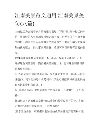 江南美景范文通用 江南美景美句(八篇)