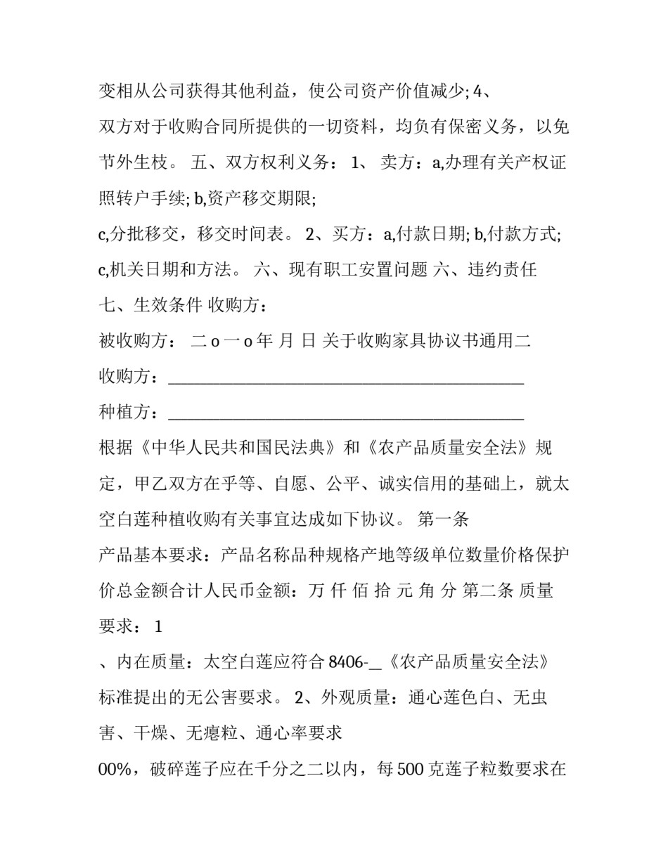 收购家具协议书通用 公司收购协议书免费范本(7篇)_第2页