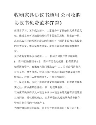 收购家具协议书通用 公司收购协议书免费范本(7篇)