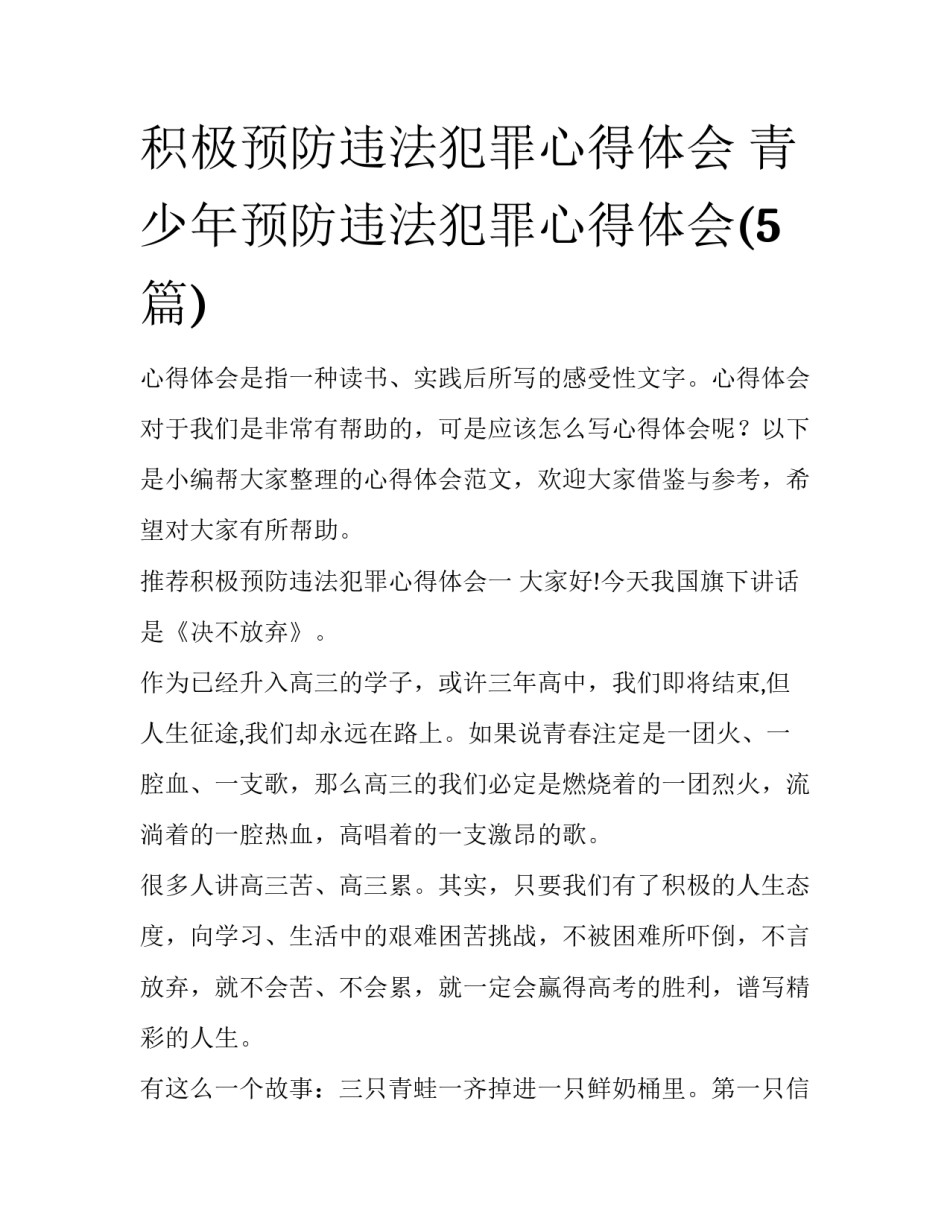 积极预防违法犯罪心得体会 青少年预防违法犯罪心得体会(5篇)_第1页