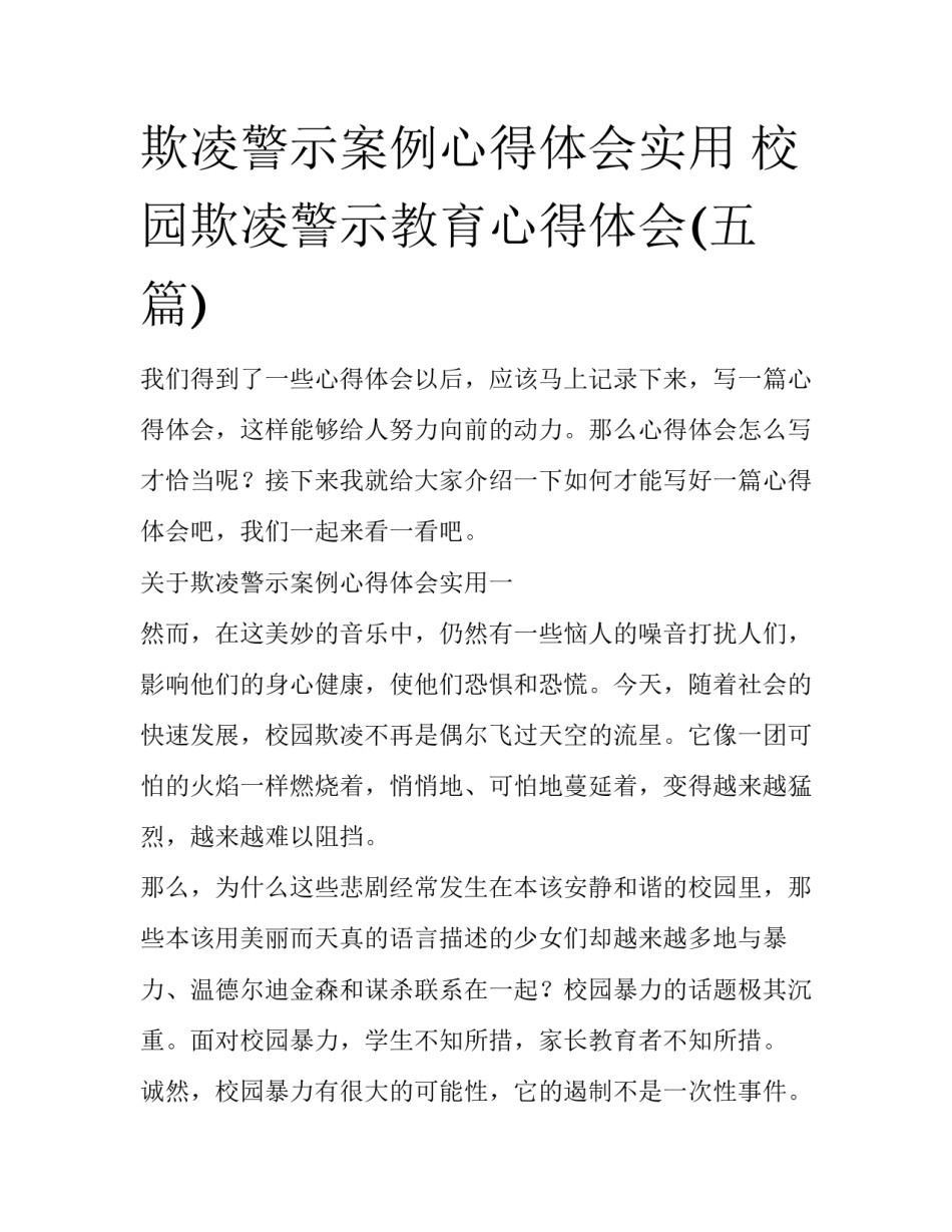 欺凌警示案例心得体会实用 校园欺凌警示教育心得体会(五篇)_第1页