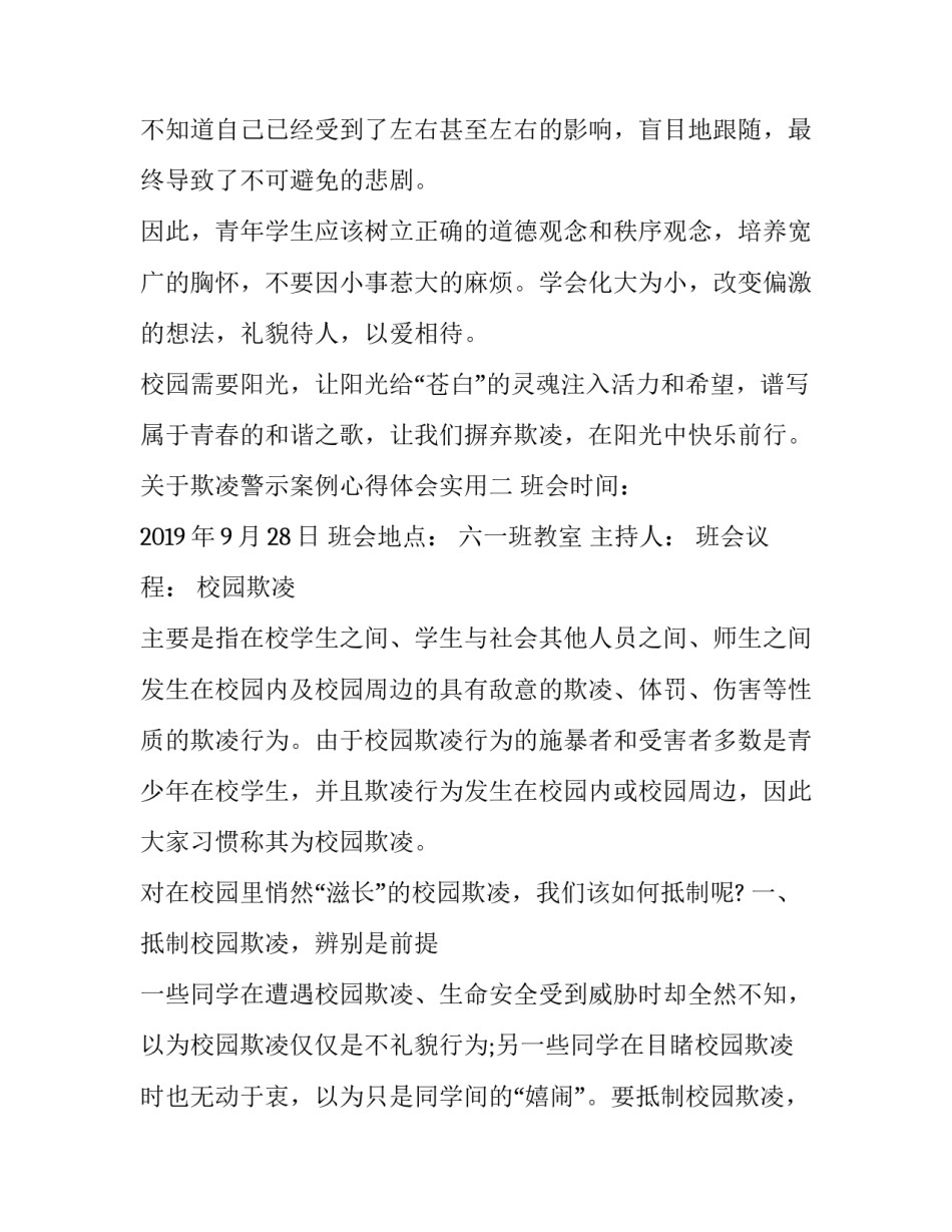 欺凌警示案例心得体会实用 校园欺凌警示教育心得体会(五篇)_第3页