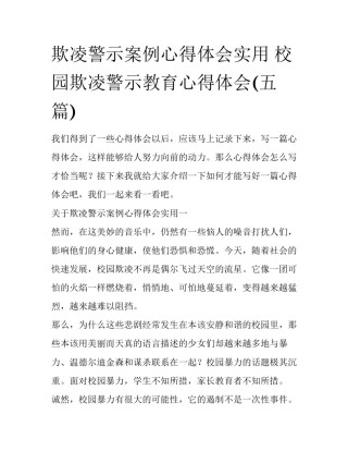 欺凌警示案例心得体会实用 校园欺凌警示教育心得体会(五篇)