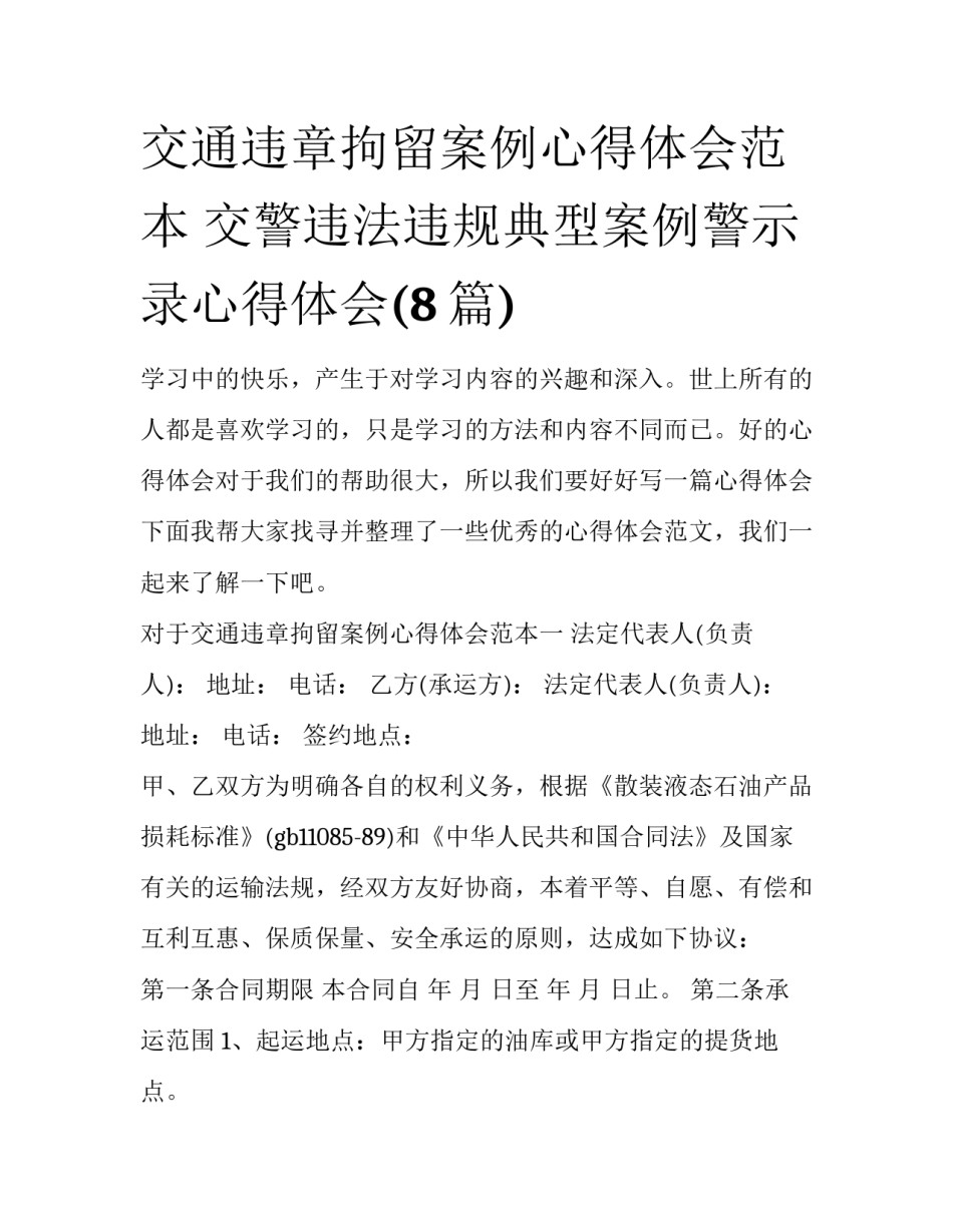 交通违章拘留案例心得体会范本 交警违法违规典型案例警示录心得体会(8篇)_第1页
