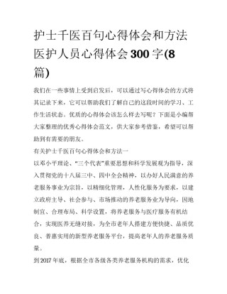 护士千医百句心得体会和方法 医护人员心得体会300字(8篇)