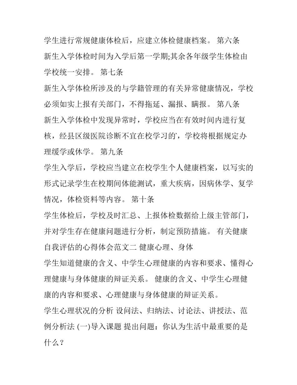 健康自我评估的心得体会范文 关于身心健康的自我评价怎么写(二篇)_第2页