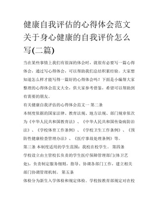 健康自我评估的心得体会范文 关于身心健康的自我评价怎么写(二篇)
