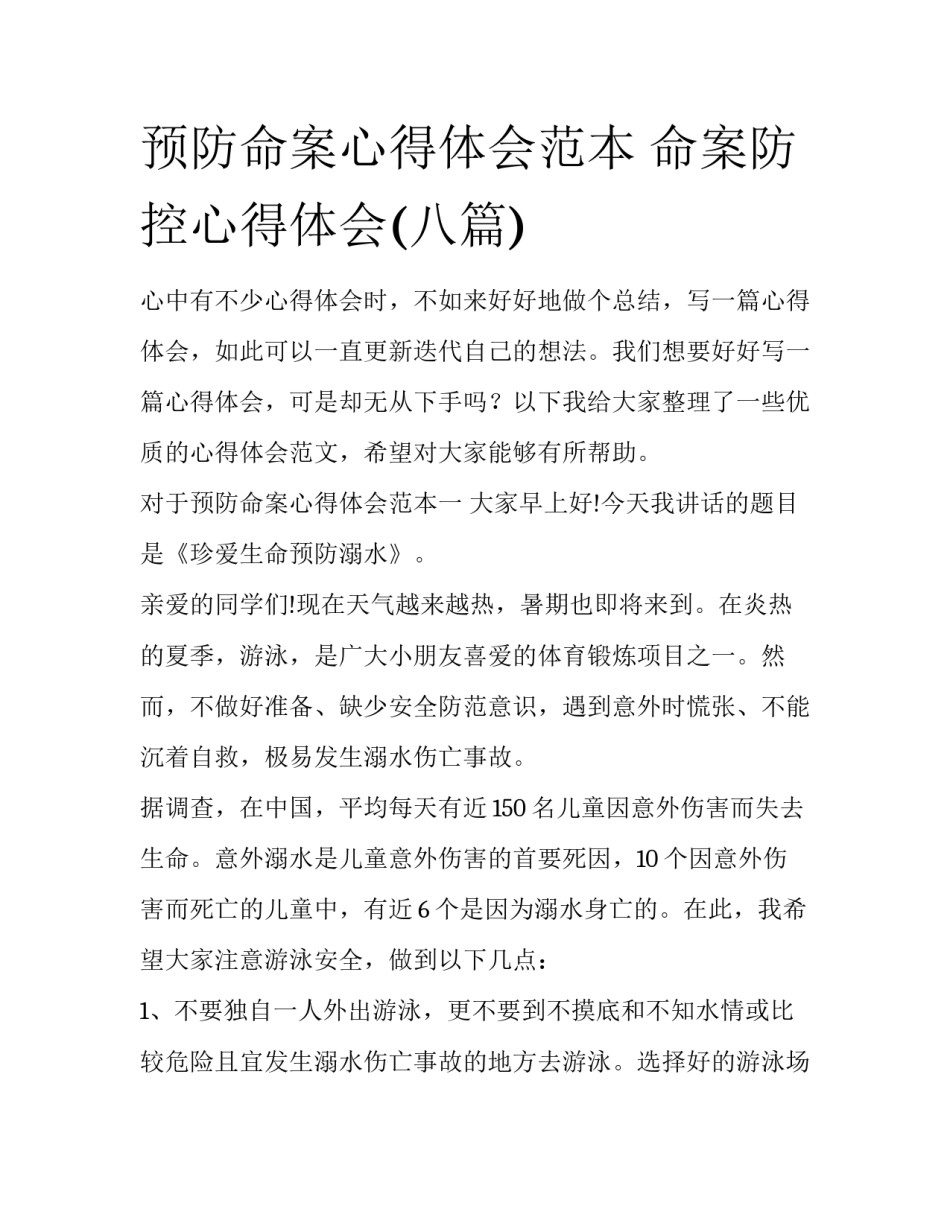 预防命案心得体会范本 命案防控心得体会(八篇)_第1页