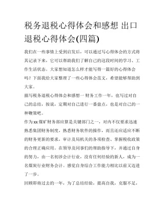 税务退税心得体会和感想 出口退税心得体会(四篇)