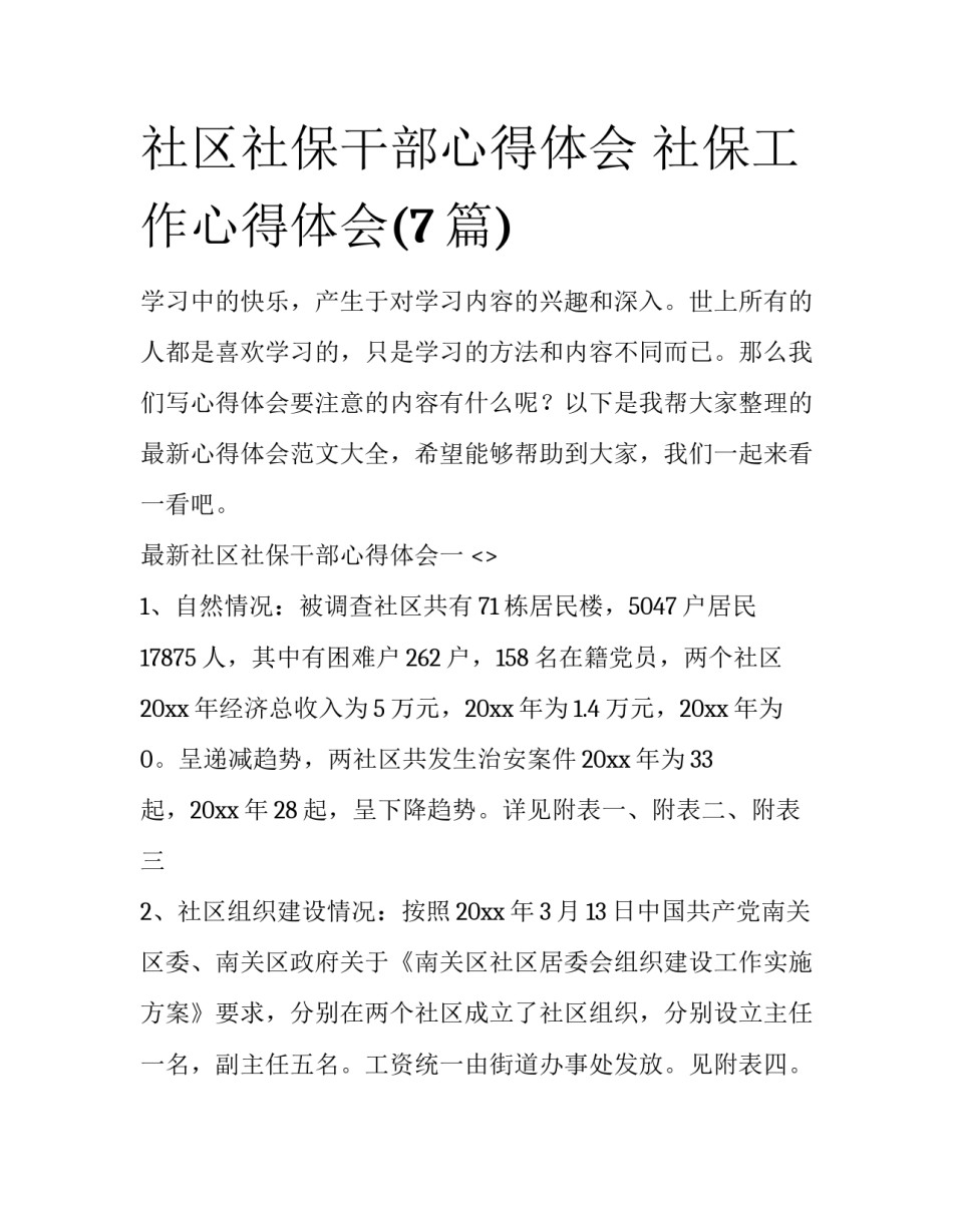 社区社保干部心得体会 社保工作心得体会(7篇)_第1页