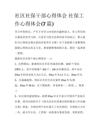 社区社保干部心得体会 社保工作心得体会(7篇)