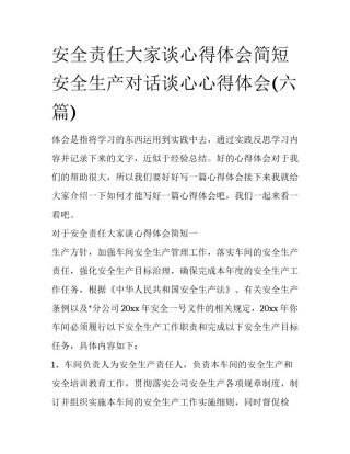安全责任大家谈心得体会简短 安全生产对话谈心心得体会(六篇)