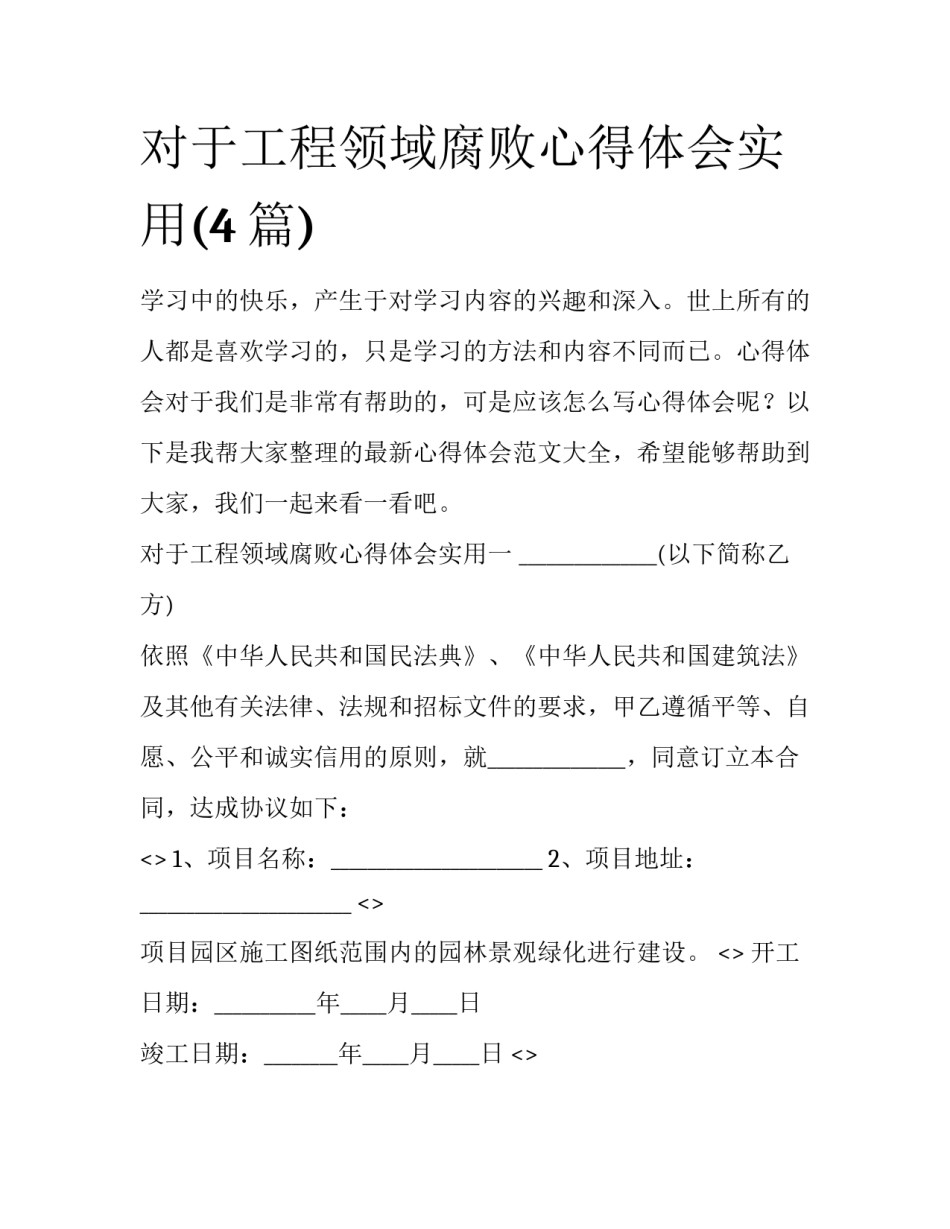 对于工程领域腐败心得体会实用(4篇)_第1页