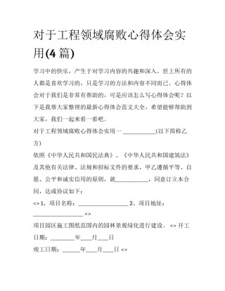 对于工程领域腐败心得体会实用(4篇)