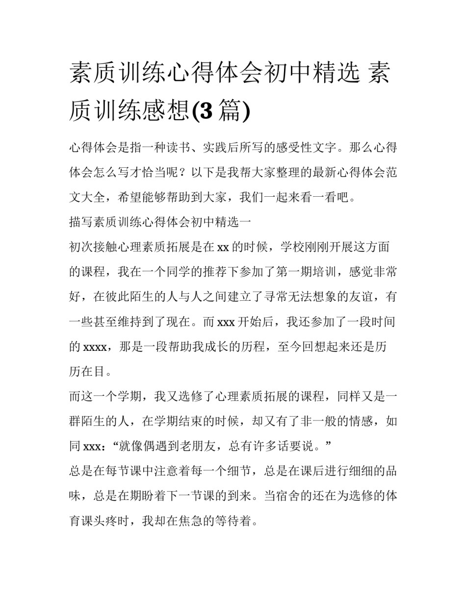 素质训练心得体会初中精选 素质训练感想(3篇)_第1页