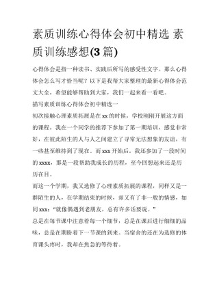 素质训练心得体会初中精选 素质训练感想(3篇)