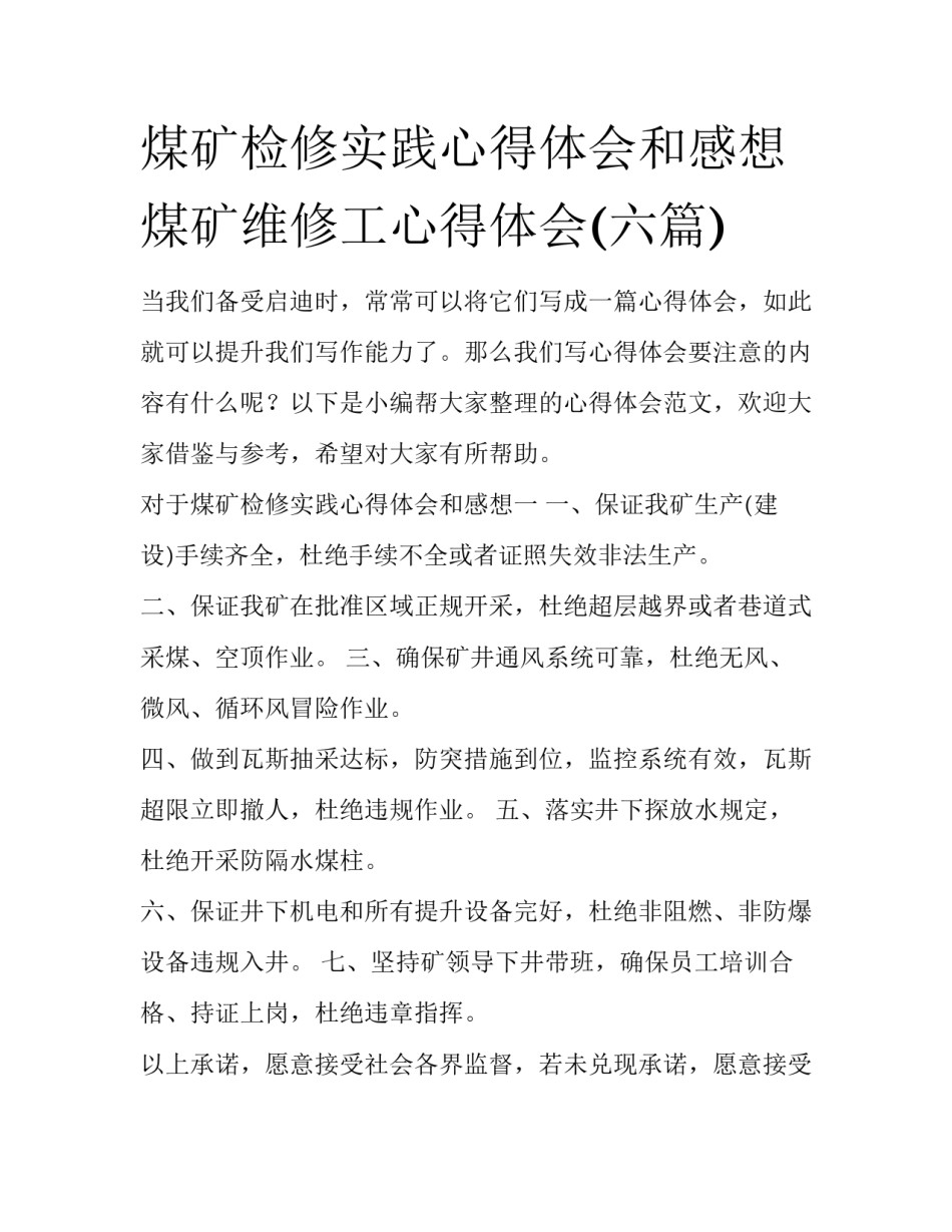 煤矿检修实践心得体会和感想 煤矿维修工心得体会(六篇)_第1页