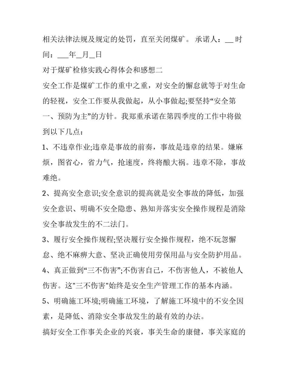 煤矿检修实践心得体会和感想 煤矿维修工心得体会(六篇)_第2页