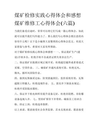 煤矿检修实践心得体会和感想 煤矿维修工心得体会(六篇)
