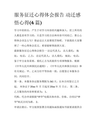 服务征迁心得体会报告 动迁感悟心得(4篇)