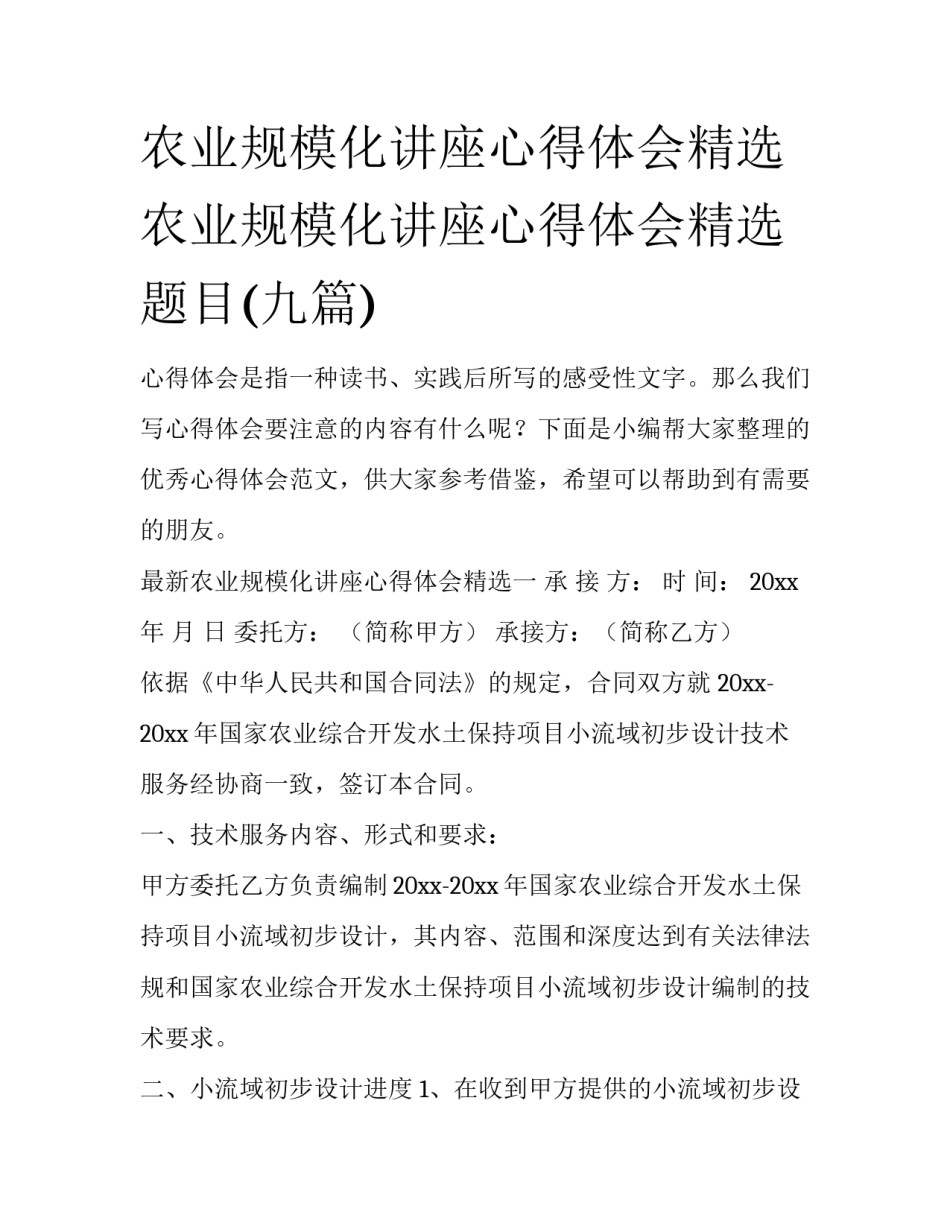 农业规模化讲座心得体会精选 农业规模化讲座心得体会精选题目(九篇)_第1页