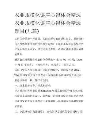 农业规模化讲座心得体会精选 农业规模化讲座心得体会精选题目(九篇)