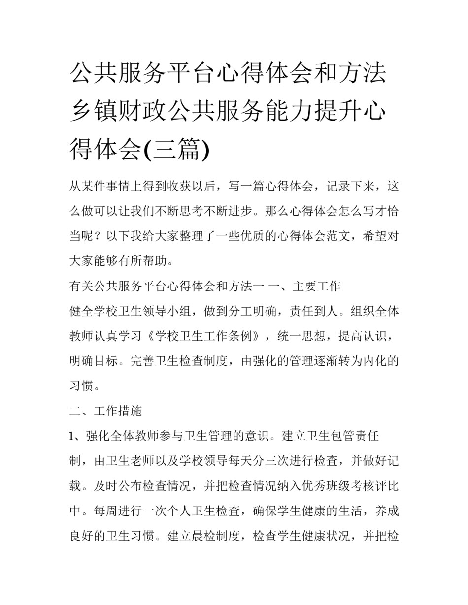 公共服务平台心得体会和方法 乡镇财政公共服务能力提升心得体会(三篇)_第1页