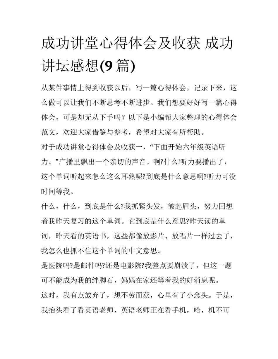 成功讲堂心得体会及收获 成功讲坛感想(9篇)_第1页
