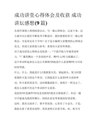 成功讲堂心得体会及收获 成功讲坛感想(9篇)